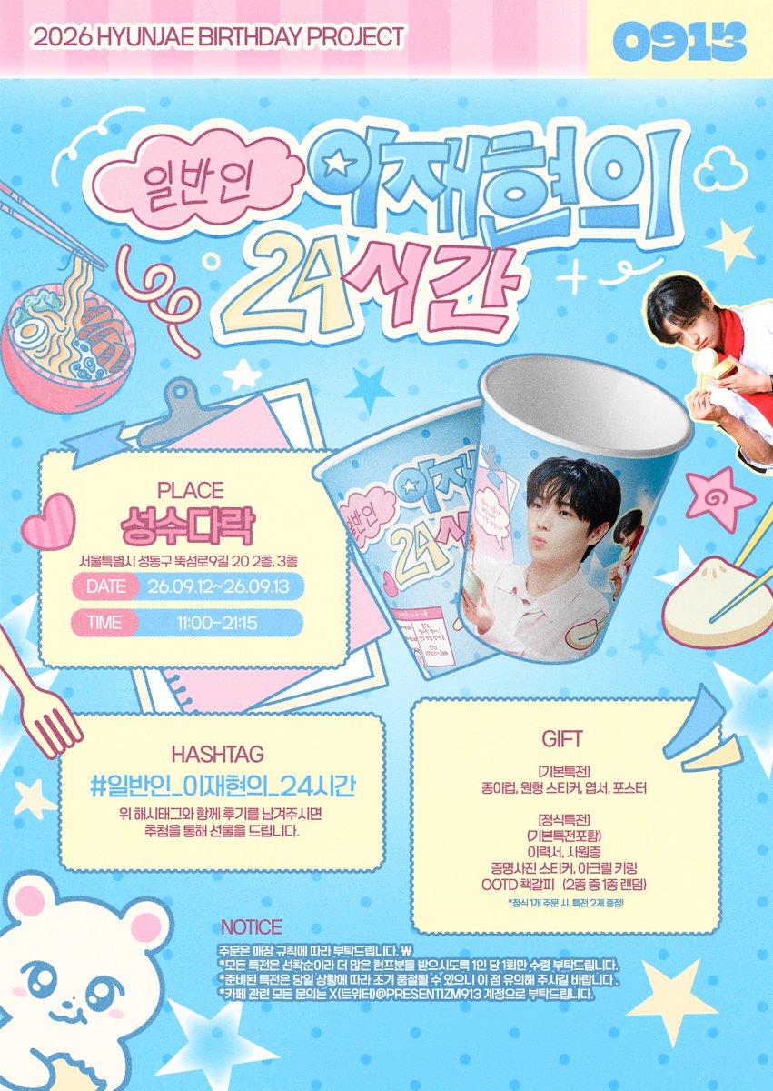 presentizm913's tweet photo. #24Hours_With_You

𝟐𝟎𝟐𝟔 𝐇𝐉 𝐁𝐢𝐫𝐭𝐡𝐝𝐚𝐲 𝐏𝐫𝐨𝐣𝐞𝐜𝐭: 너와 함께하는 24시간🪄

𝐏𝐚𝐫𝐭 𝟑. 식당 특별 응원

           『일반인 이재현의 ➋➍시간』

╭⸻.ﾟ*.ﾟ ⭒ 🥄・ᴥ・🥄  ⭒ .ﾟ*.ﾟ⸻╮

            원탑 푸드 에디터 출근 완료🔍✍️

                               〖✰〗

                                    🥢
   거울아 거울아 세상에서 뭐가 가장 맛있니?
                                  🥢
    
╰⸻.ﾟ*.ﾟ ⭒ 🥄・ᴥ・🥄  ⭒ .ﾟ*.ﾟ⸻╯

📍성수다락

📆09.12～25.09.13

#일반인_이재현의_24시간
#현재 #이재현 #HYUNJAE