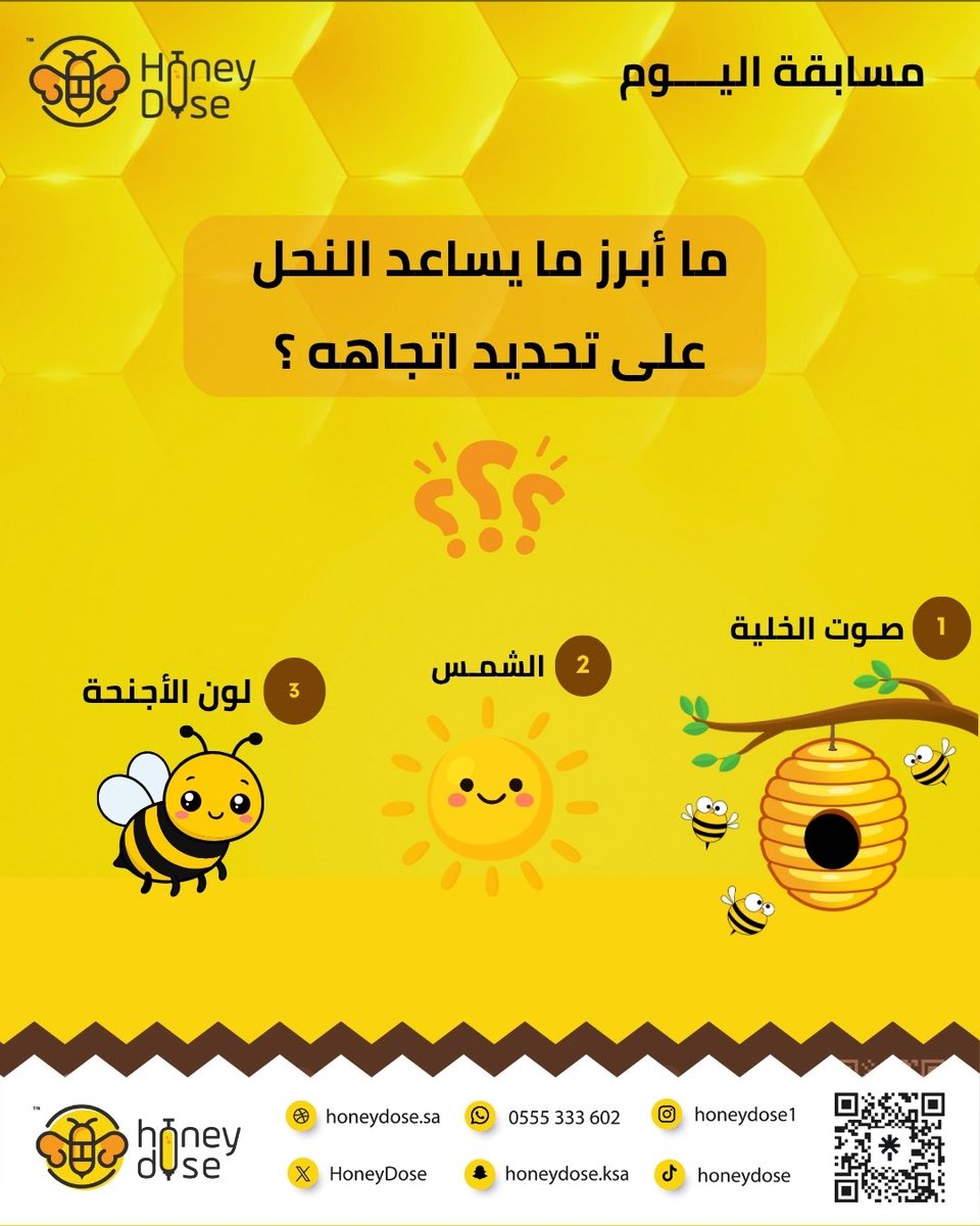 HoneyDose's tweet photo. المسابقة الأسبوعية 🍃

السحب 🕠 10 مساءً
#هني_دوز #عسل #طبيعي #مسابقة #جوائز https://t.co/cCEpofSUkF