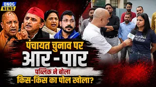 ONOGNews's tweet photo. UP Panchayat Chunav 2026: पब्लिक ने खोला इन दिग्गजों का पोल! जनता का मूड और ग्राउंड रिपोर्ट.
For More Update - https://t.co/xzSGZZasRR
#UPPanchayatChunav #PublicOpinion #Drishyam2ndOct #ABVPWinMUHS
UP Panchayat Chunav,UP Panchayat Election,Panchayat Chunav Ground Report https://t.co/SIOWmPo99h
