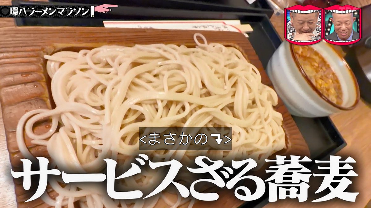 YukuBuraaaa_TV's tweet photo. よりにもよってこの企画でサービスざる蕎麦まで出てくる #水曜日のダウンタウン https://t.co/bBj9CXaMjP