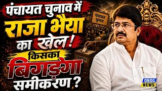 ONOGNews's tweet photo. UP Panchayat Chunav 2026:Raja Bhaiya का बड़ा दांव! पंचायत चुनाव में BJP-SP की बढ़ेगी टेंशन
For More Update-https://t.co/4Pq5BO2BBr
#panchayatelection2026 #upnews #Drishyam2ndOct
#ABVPWinMUHS #DeepaJewellersIPOLive
(raja bhaiya news,panchayat election,latest news,jansatta dal) https://t.co/0cKldpjW00