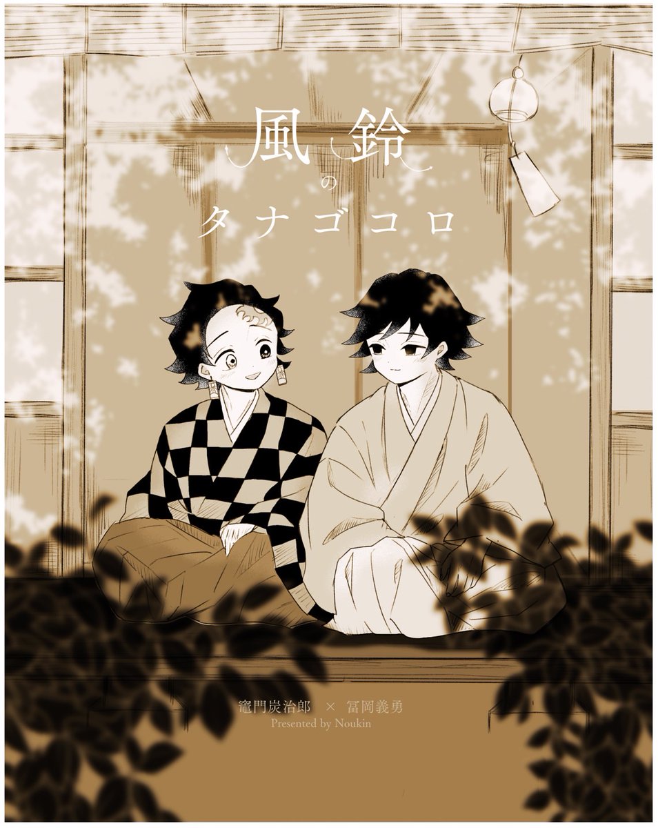 reiko_create's tweet photo. ※炭義
 ※ハッピーエンド

 炭義webオンリーで展示した「風鈴のタナゴコロ」の全文をpixivで公開しました！

表紙は@kame_2603さんに描いていただきました！

 #一日たんぎゆ
 https://t.co/gODyInWxia https://t.co/oWwfXesAWj