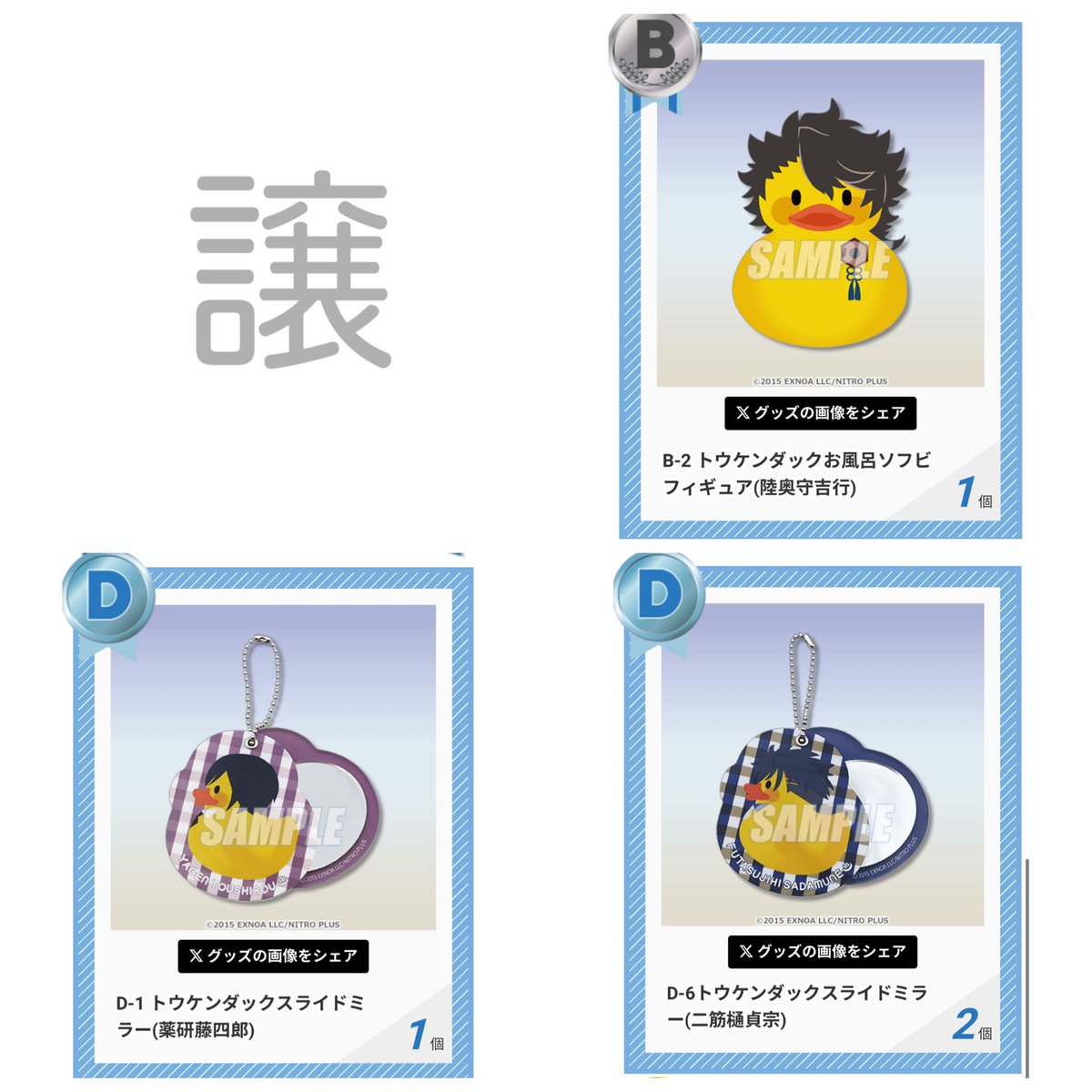 q2_pb's tweet photo. 【交換/譲渡】 刀剣乱舞 とうらぶ トウケンダック 湯浴みコレクション その5

⚪︎譲(1枚目)
B賞 陸奥守吉行
D賞 薬研藤四郎、二筋樋貞宗×2

⚫︎求(2枚目)
B賞 髭切or後家兼光
D賞 堀川国広、山姥切長義、加州清光
またはD賞は定価(+送料)でお譲り可

同賞同士の交換

郵送、梅田or三宮での手渡し可能 https://t.co/PUDnsuJAsx