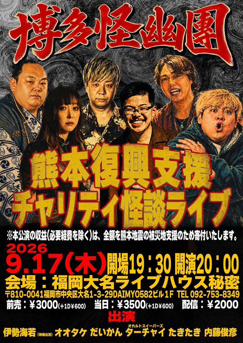 toshiro_liver's tweet photo. 👻9/17(木)はライブハウス秘密！！👻

【熊本復興支援チャリティ怪談ライブ〜博多怪幽團〜】に出演します！！

福岡の怪談・オカルトメンバーが集結🔥
本公演の収益（必要経費を除く）は熊本地震の被災地支援のため寄付されます。

⏰19:30開場／20:00開演
🎫前売3,000円／当日3,500円／配信2,000円 https://t.co/ilzOVYpBWQ