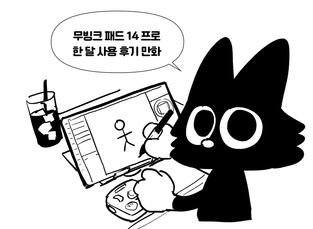 NWgKN1pcjLnL5ym's tweet photo. 와콤 무빙크패드 Pro 14 한 달 사용 후기 만화입니다!
가격 인상이 정해지면서 구매를 고민하고 계시는 분들이 계신 것 같아서 작성해보았어요.

https://t.co/Xna4aY6guV https://t.co/Vr7Qm7I6PQ