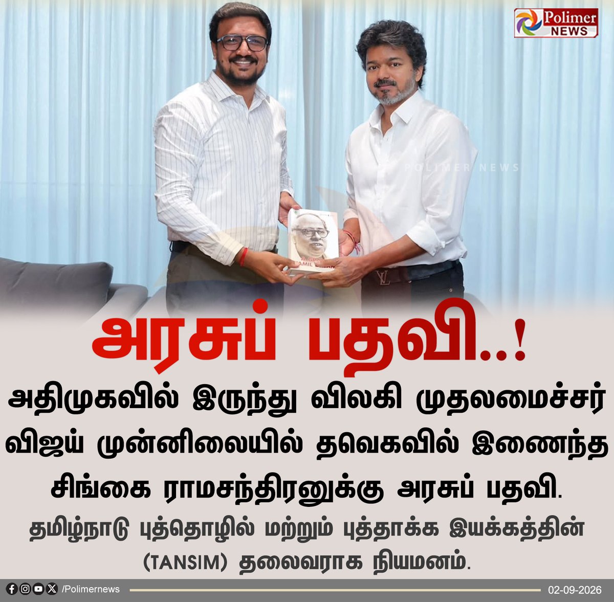 polimernews's tweet photo. TANSIM தலைவராக சிங்கை ராமசந்திரன் நியமனம்..!

#SingaiRamachandran | #TANSIM | #PolimerNews https://t.co/ipDURcE9Ts