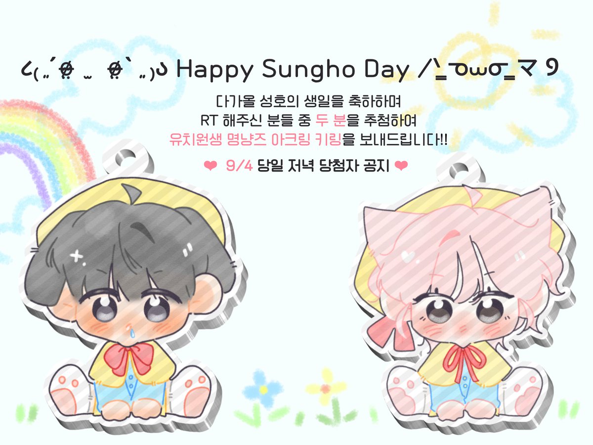 mjhpshwitness's tweet photo. #RT

❤︎ 사랑하는 성호의 생일을 맞이하여
유치원생 명냥즈 아크링 키링 나눔합니다 ❤︎ https://t.co/pWuwzCMRfq