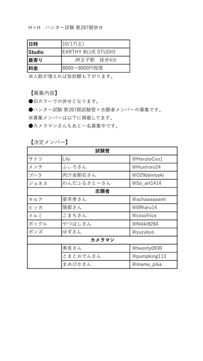 HarutoCos1's tweet photo. H×H併せメンバー募集  詳細は添付に記載があります。 主人公だけでも集めたい為、拡散のご協力お願いいたします。 https://t.co/TdtJM172KL
