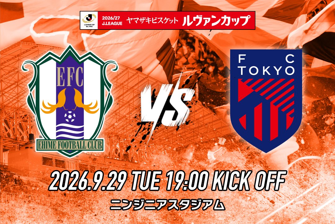 ehime_fc's tweet photo. ／
　9/29(火) ルヴァンカップ2回戦
　vs #FC東京
＼
#ehimefc #愛媛FC

チケット販売などの情報を
お知らせいたします。

📅チケット発売日
🔹 SS/FC先行：9/15(火) 10:00～
🔹 一般販売：9/19(土) 10:00～

J1の強豪、FC東京をニンスタで迎え撃つ！
皆さま引き続きルヴァンカップも応援よろしくお願いします🔥

👇チケットの詳細はこちら
https://t.co/ImR5CXM7Vm