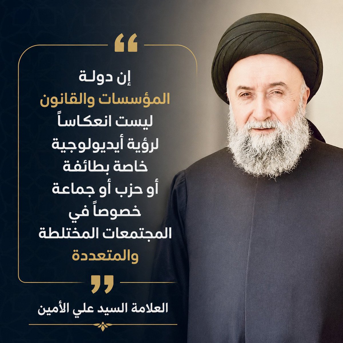 SayyedAliElAmin's tweet photo. إن دولة المؤسسات والقانون ليست انعكاساً لرؤية أيديولوجية خاصة بطائفة أو حزب أو جماعة خصوصاً في المجتمعات المختلطة والمتعددة
العلاّمة #السيد_علي_الأمين https://t.co/XSpITY4X9W
