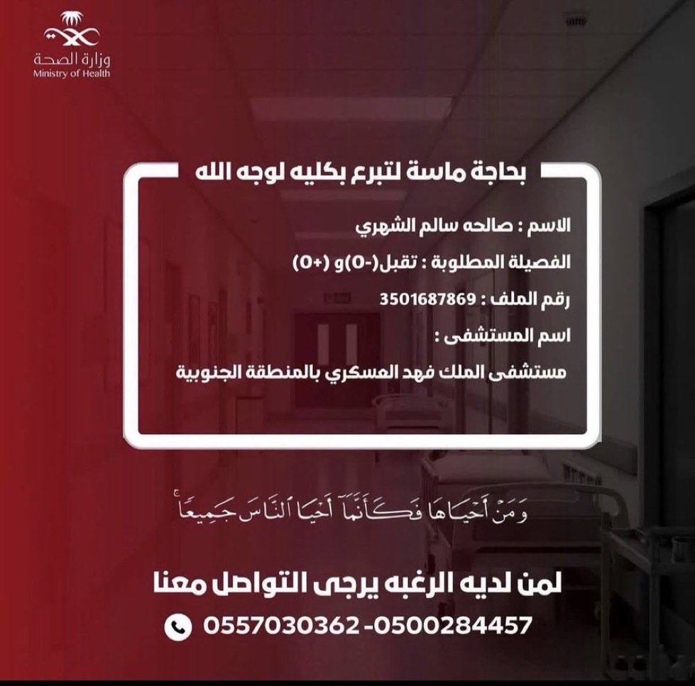 weeedady's tweet photo. أمٌّ أنهكها غسيل الكلى وهي بحاجة ماسّة إلى متبرع
• الفصيلة المطلوبة: -O و +O
• مستشفى الملك فهد العسكري بالمنطقة الجنوبية
جميع البيانات والتفاصيل موجودة في الصورة المرفقة🛑

مساعدتكم بالنشر قد تكون سببًا في الوصول إلى 
المتبرع وإنقاذ حياة  ..  والله يكتب أجركم جميعًا🤍. https://t.co/B1mYW3949D