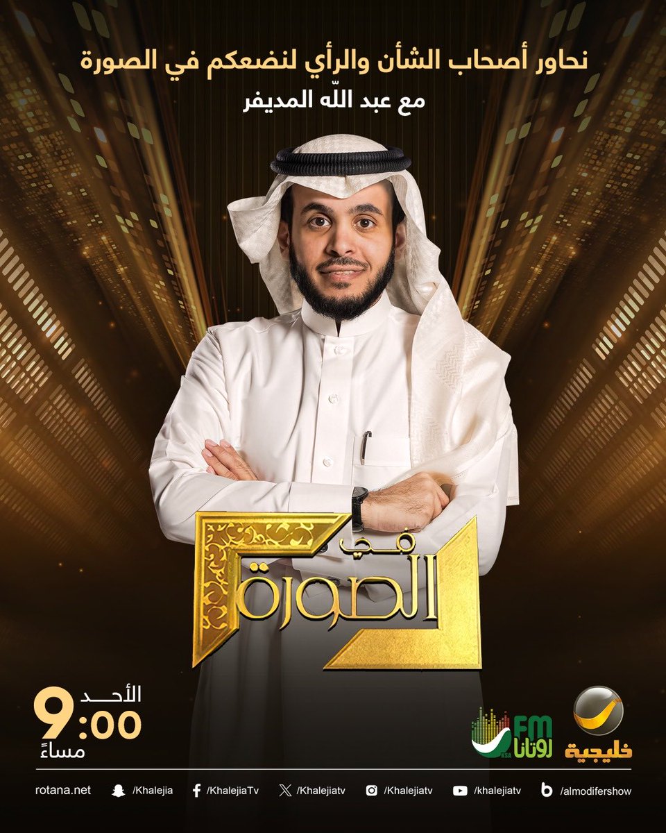 almodifer's tweet photo. ⠀

#في_الصورة بموعد جديد كل يوم أحد الساعة ٩ م

 برنامجكم الأسبوعي #في_الصورة يعود ليصافح أعينكم على قناة @Khalejiatv وإذاعة @RotanaFMKSA  

مَن الضيوف الذين ترغبون باستضافتهم في برنامجكم @almodifershow  ؟

شكرا لك الدعم الذي أتلقاه منكم ..
⠀ https://t.co/YvoGD9vEiV