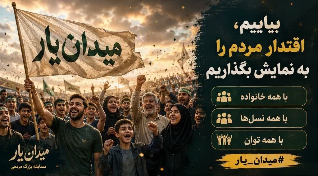 hadisjalalvand's tweet photo. بعضی‌ها منتظرند اتفاقی بیفتد؛
بعضی‌ها خودشان به میدان می‌آیند و اتفاق می‌سازند.
میدان‌یار روایت نسلی است که برای ایران، آماده بودن را انتخاب کرده است.
#میدان_یار https://t.co/sulCvAxgJt
