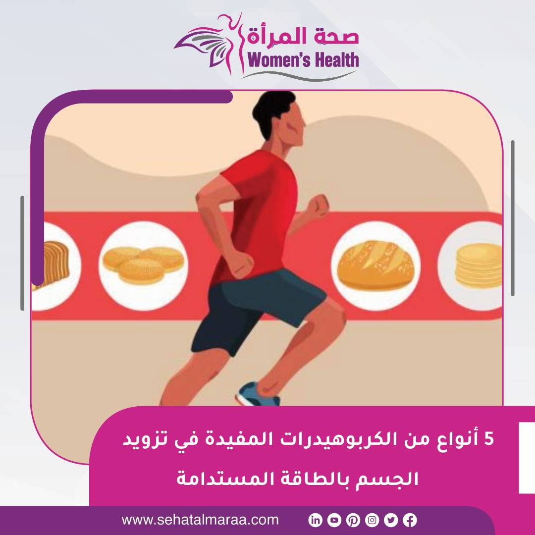 sehatalmaraa's tweet photo. #صخة_المرأة | 5 أنواع من #الكربوهيدرات المفيدة في تزويد الجسم بالطاقة المستدامة
https://t.co/cY4LQaAzOr https://t.co/D9QtvvadMM