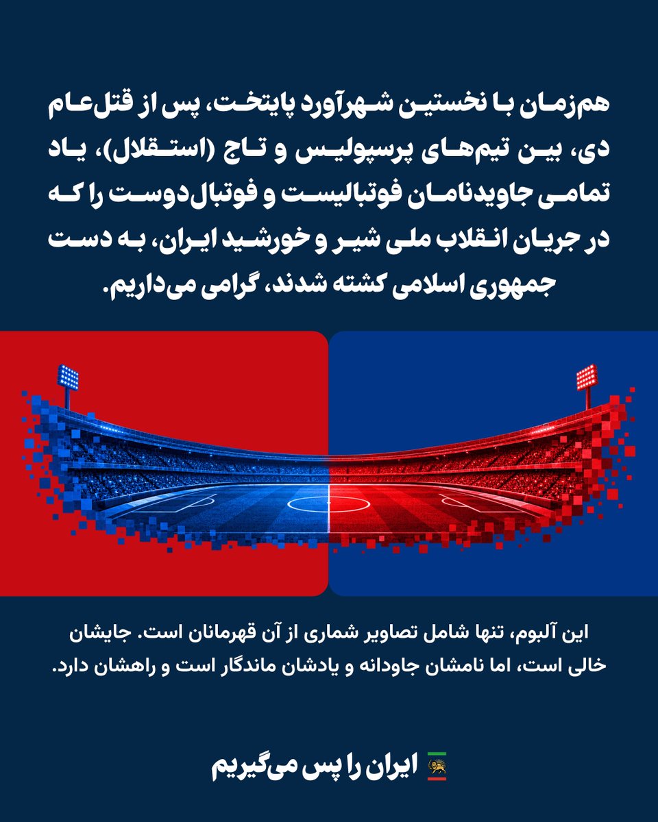PahlaviComms's tweet photo. هم‌زمان با نخستین شهرآورد پایتخت، پس از قتل‌عام دی، بین تیم‌های پرسپولیس و تاج (استقلال)، یاد تمامی جاویدنامان فوتبالیست و فوتبال‌دوست را که در جریان انقلاب ملی شیر و خورشید ایران، به دست جمهوری اسلامی کشته شدند، گرامی می‌داریم.

آلبومی که در این رشته توییت می‌بینید، تنها شامل تصاویر شماری از آن قهرمانان است. جایشان خالی است، اما نامشان جاودانه و یادشان ماندگار است و راهشان دارد.