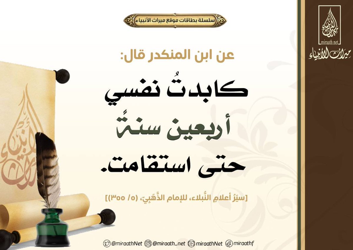 Miraath_Cards's tweet photo. #بطاقات_ميراث_الأنبياء 

◻️ "كابدتُ نفسي أربعين سنة حتى استقامت" https://t.co/mNgwFqKqhb