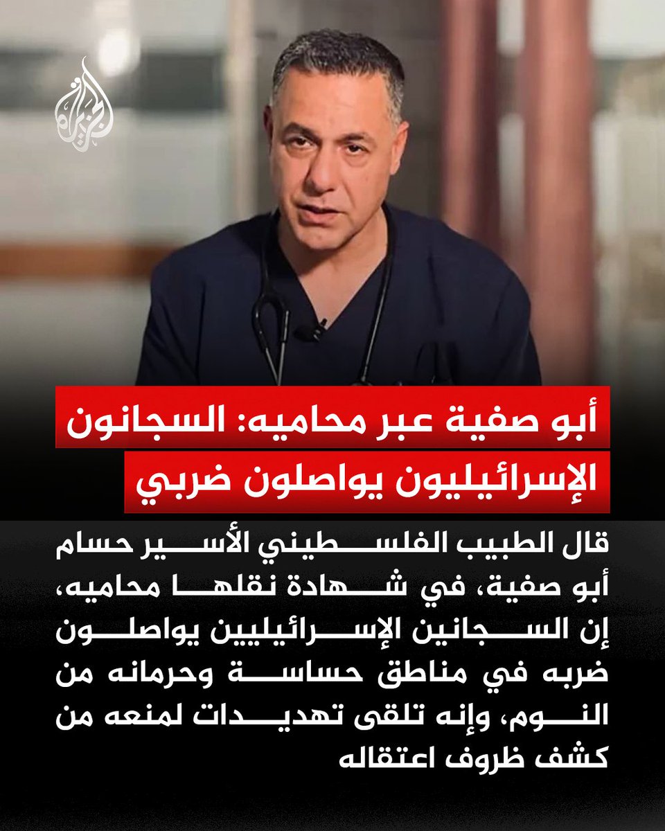 AJArabic's tweet photo. مدير مستشفى كمال عدوان حسام أبو صفية يكشف عبر محاميه تلقيه تهديدات لمنعه من الحديث عن ظروف الاعتقال لدى الاحتلال الإسرائيلي
#الجزيرة https://t.co/MxwVR6svd6