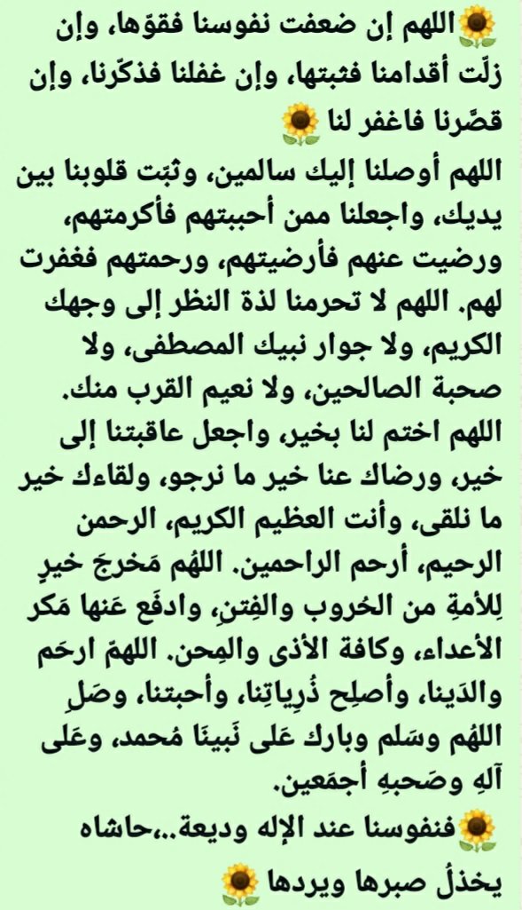 Kadasvolcano's tweet photo. 🌻*اللهم إن ضعفت نفوسنا فقوّها، وإن زلّت أقدامنا فثبتها، وإن غفلنا فذكّرنا، وإن قصَّرنا فاغفر لنا*🌻
*اللهم أوصلنا إليك سالمين، وثبّت قلوبنا بين يديك، واجعلنا ممن أحببتهم فأكرمتهم، ورضيت عنهم فأرضيتهم، ورحمتهم فغفرت لهم. 
🌻*فنفوسنا عند الإله وديعة..،حاشاه يخذلُ صبرها ويردها*🌻 https://t.co/yhi2oNnA4C