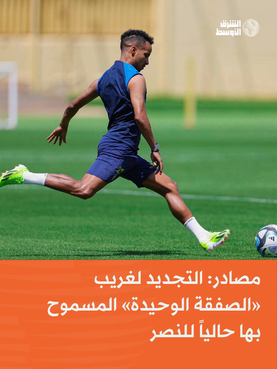 aawsat_spt's tweet photo. #عاجل وخاص | أكدت مصادر مطلعة لـ«الشرق الأوسط» أن تجديد عقد اللاعب عبد الرحمن غريب، هو الصفقة الوحيدة المسموح حالياً لنادي النصر بإبرامها، وذلك في ظل القيود المالية المفروضة على النادي.
https://t.co/irVGedGQYP https://t.co/9AaZM9OhPa
