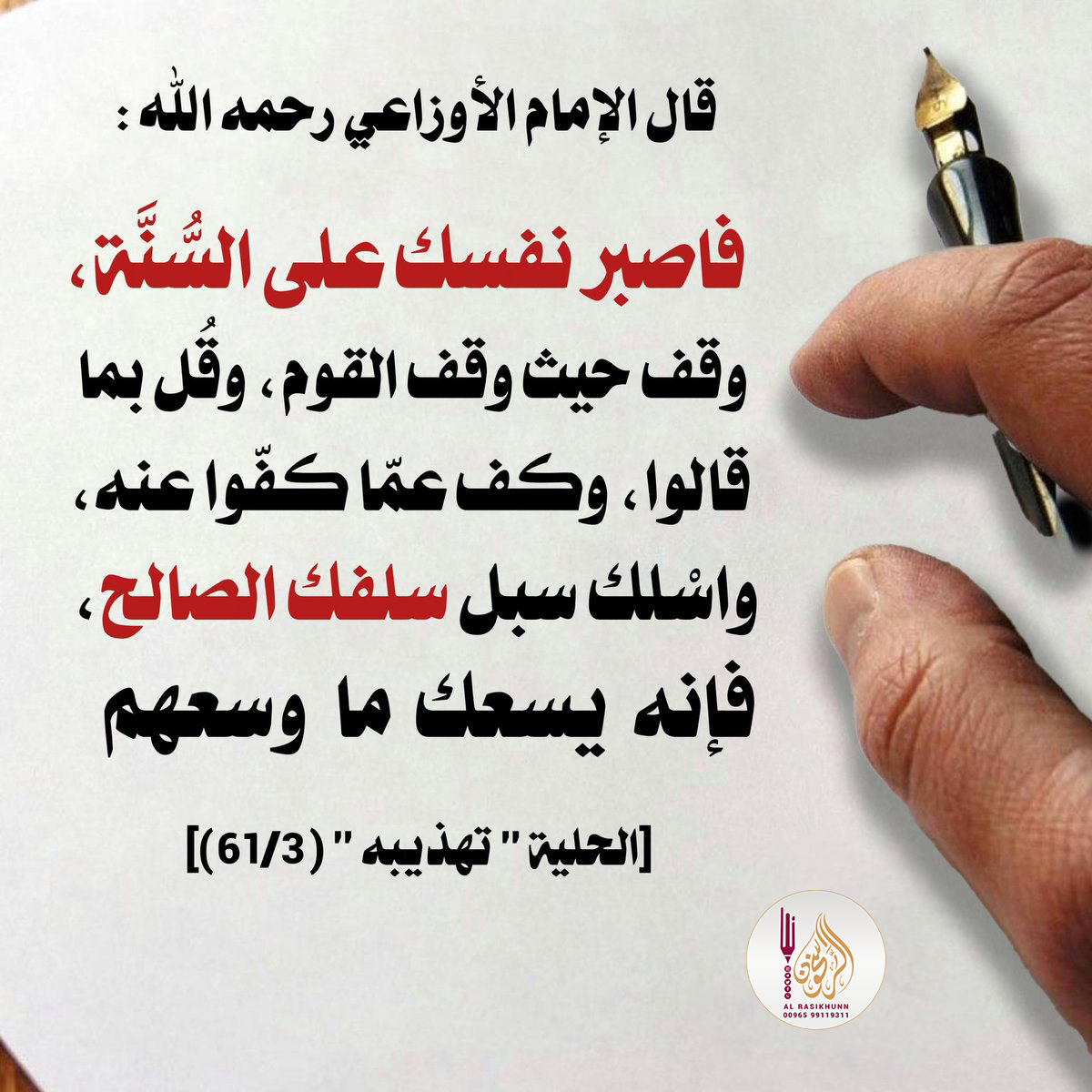 alrasikhunn's tweet photo. قال الإمام الأوزاعي رحمه الله:
فاصبرْ ن��سَك على السُّنَّة، وقفْ حيثُ وقفَ القومُ، وقلْ بما قالوا، وكفَّ عما كفّوا عنه،
واسلكْ سبيلَ سلفِك الصالح، فإنه يسعُك ما وسعهم.

[الحِلية – تهذيبه 3/61]
#الراسخون https://t.co/89Ma9mzlWX