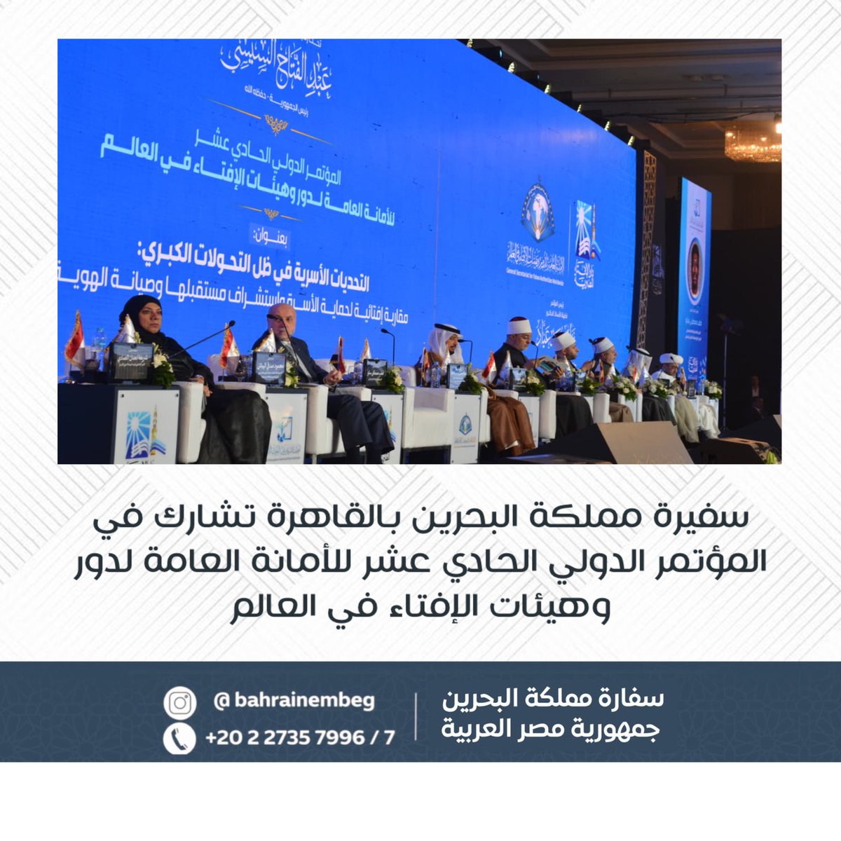 BahrainEmbEG's tweet photo. شاركت سعادة السفيرة فوزية بنت عبد الله زينل، سفيرة مملكة البحرين بالقاهرة والمندوبة الدائمة لدى جامعة الدول العربية، في المؤتمر الدولي الحادي عشر للأمانة العامة لدور وهيئات الإفتاء في العالم، الذي عُقد تحت رعاية فخامة الرئيس عبد الفتاح السيسي، رئيس جمهورية مصر العربية https://t.co/bpMFz1JYvV