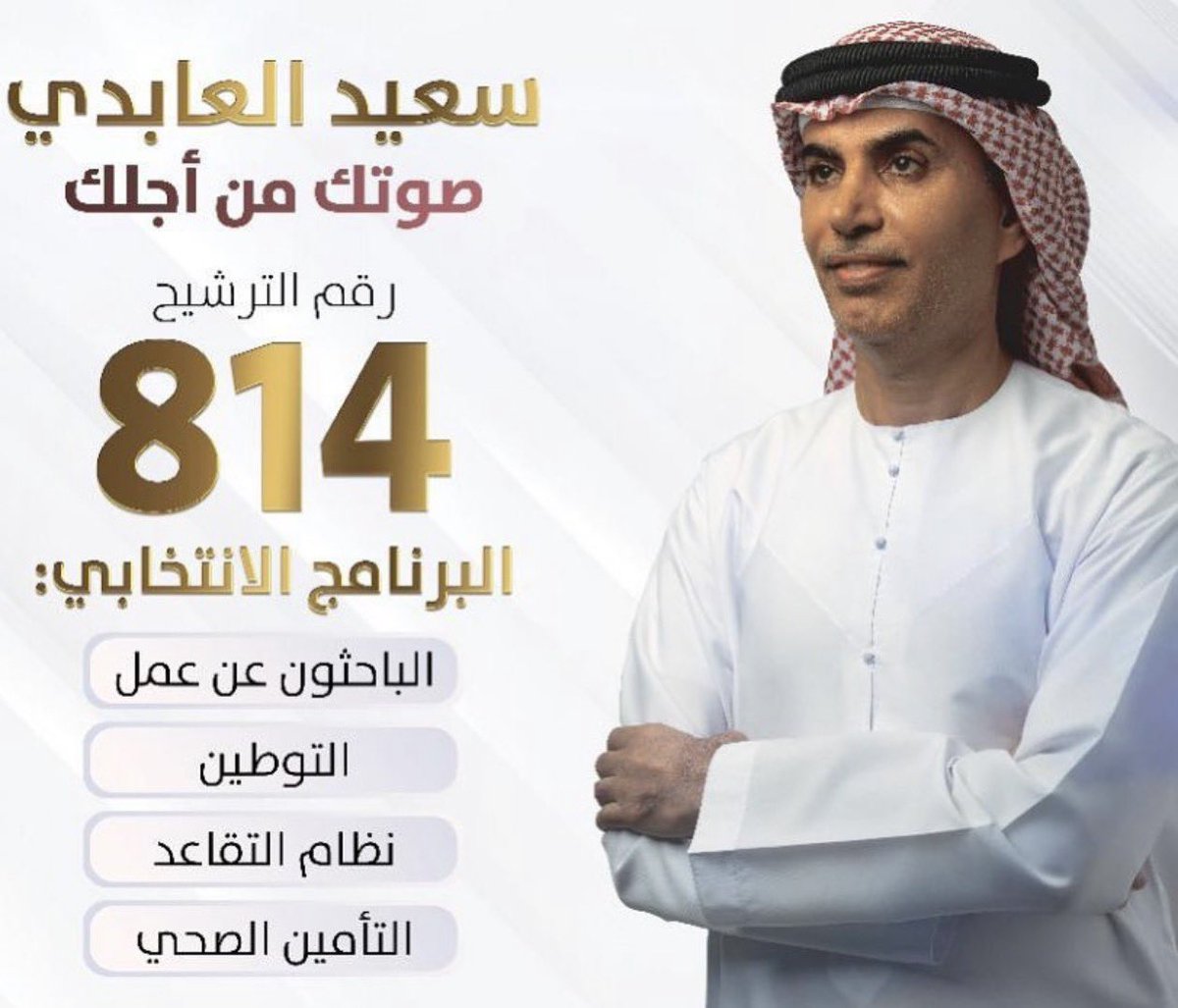 AbdllahAlneaimi's tweet photo. كان دائم الفوز في انتخابات المجلس الوطني الاتحادي عن إمارة رأس الخيمة، ولو سُئلت عن السبب، لأجبت باختصار:
كان رجل مواقف وأفعال، لا يحب التباهي، ولا كثرة الظهور.
رحمه الله، وأسكنه فسيح جناته. https://t.co/y0fk55IDFm