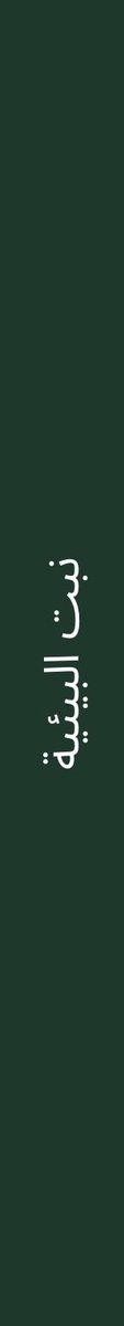 nabt_env's tweet photo. من رابطة حريملاء الخضراء إلى جمعية نبت البيئية 🌱

رحلة بدأت عام 2019م بخطوات خضراء، واليوم تتجدد تحت اسم «نبت»؛ امتدادًا لمسيرة العطاء وانطلاقةً نحو رؤية بيئية أوسع.

نبت… هوية جديدة، وأثر أوسع https://t.co/Bm67dFOVCm