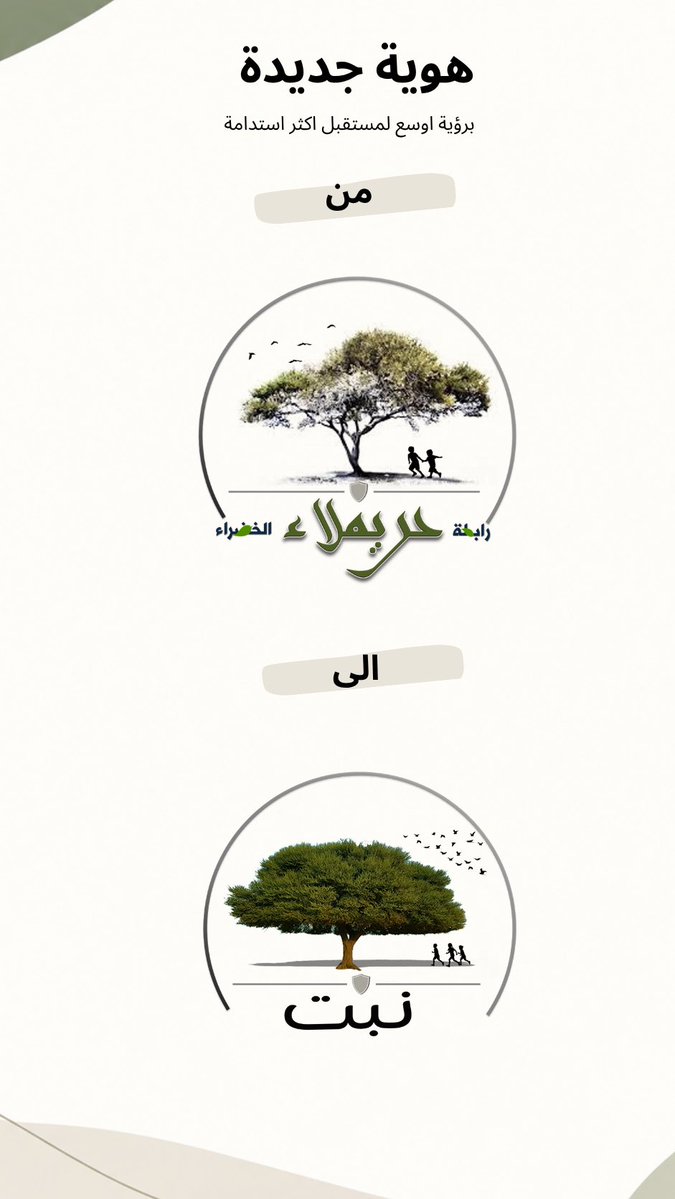 nabt_env's tweet photo. من رابطة حريملاء الخضراء إلى جمعية نبت البيئية 🌱

رحلة بدأت عام 2019م بخطوات خضراء، واليوم تتجدد تحت اسم «نبت»؛ امتدادًا لمسيرة العطاء وانطلاقةً نحو رؤية بيئية أوسع.

نبت… هوية جديدة، وأثر أوسع https://t.co/Bm67dFOVCm