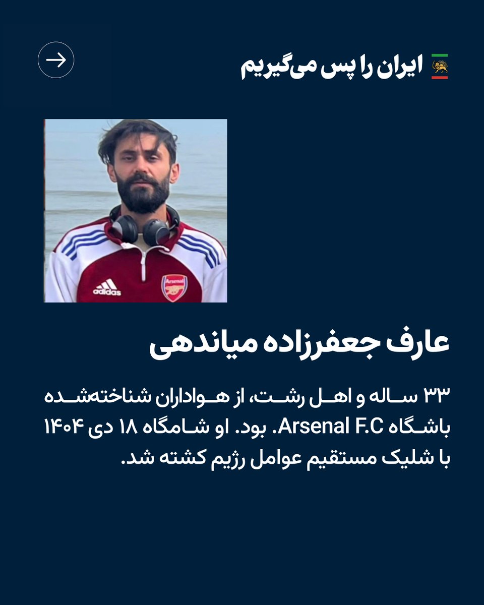 PahlaviComms's tweet photo. جاویدنامان عارف جعفرزاده میاندهی و امیرمحمد کوهکن https://t.co/UFKRG7L3kc