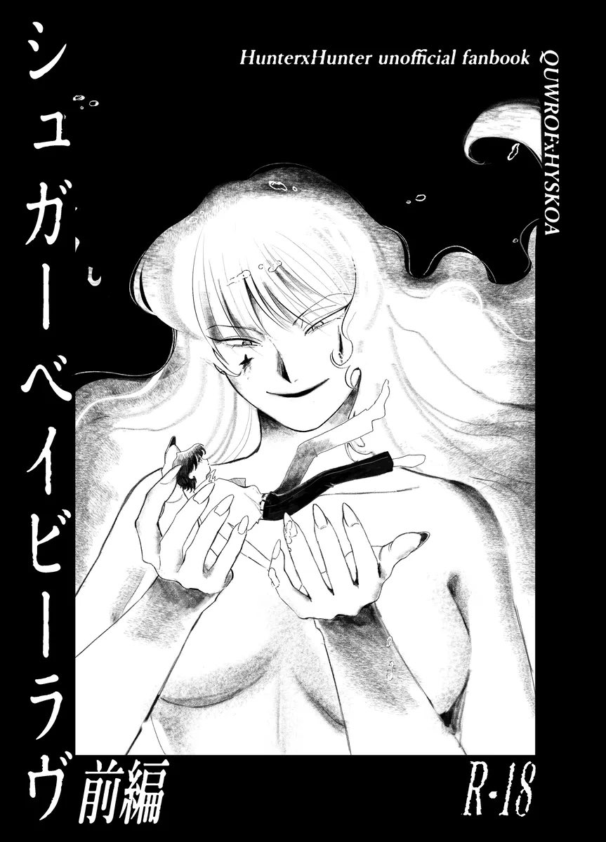 ngo_ogn_'s tweet photo. #ハンターオンリー2026 
新刊『シュガーベイビーラヴ』
※ヒソカ女体化のクロヒソ📕🃏♀
24p/R-18/B6
頒布価格は400円くらいになりそうです
旅団もちょっと出るよ🕷️ https://t.co/UCJW903Rac