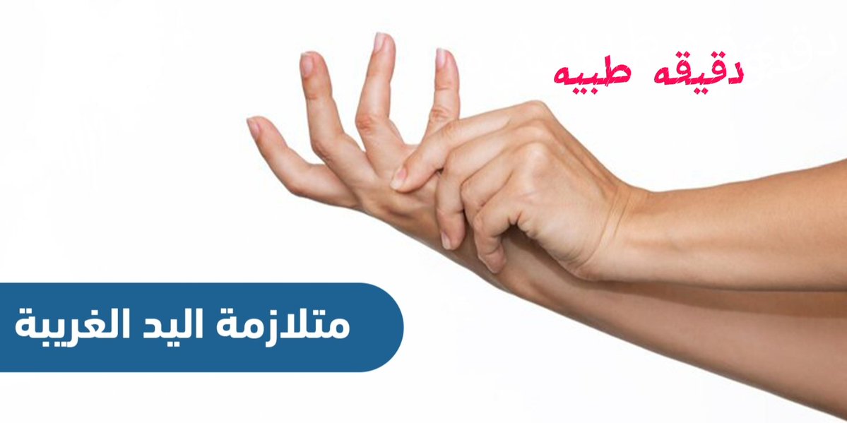 alkhamsein1's tweet photo. 🧠 تخيل أن يدك تتحرك..
دون أن تطلب منها ذلك

قد تفتح يدك شيئا تمسك غرضا أو تتجه لحركة معينة… بينما تشعر أنك لم تأمرها

هذه ليست قصة خيالية

إنها ظاهرة عصبية نادرة تعرف ب متلازمة اليد الغريبة (Alien Hand Syndrome)

ماذا يحدث داخل الدماغ؟ ولماذا تبدو اليد وكأنها تتصرف بمفردها ؟👇 https://t.co/135Jqxca38