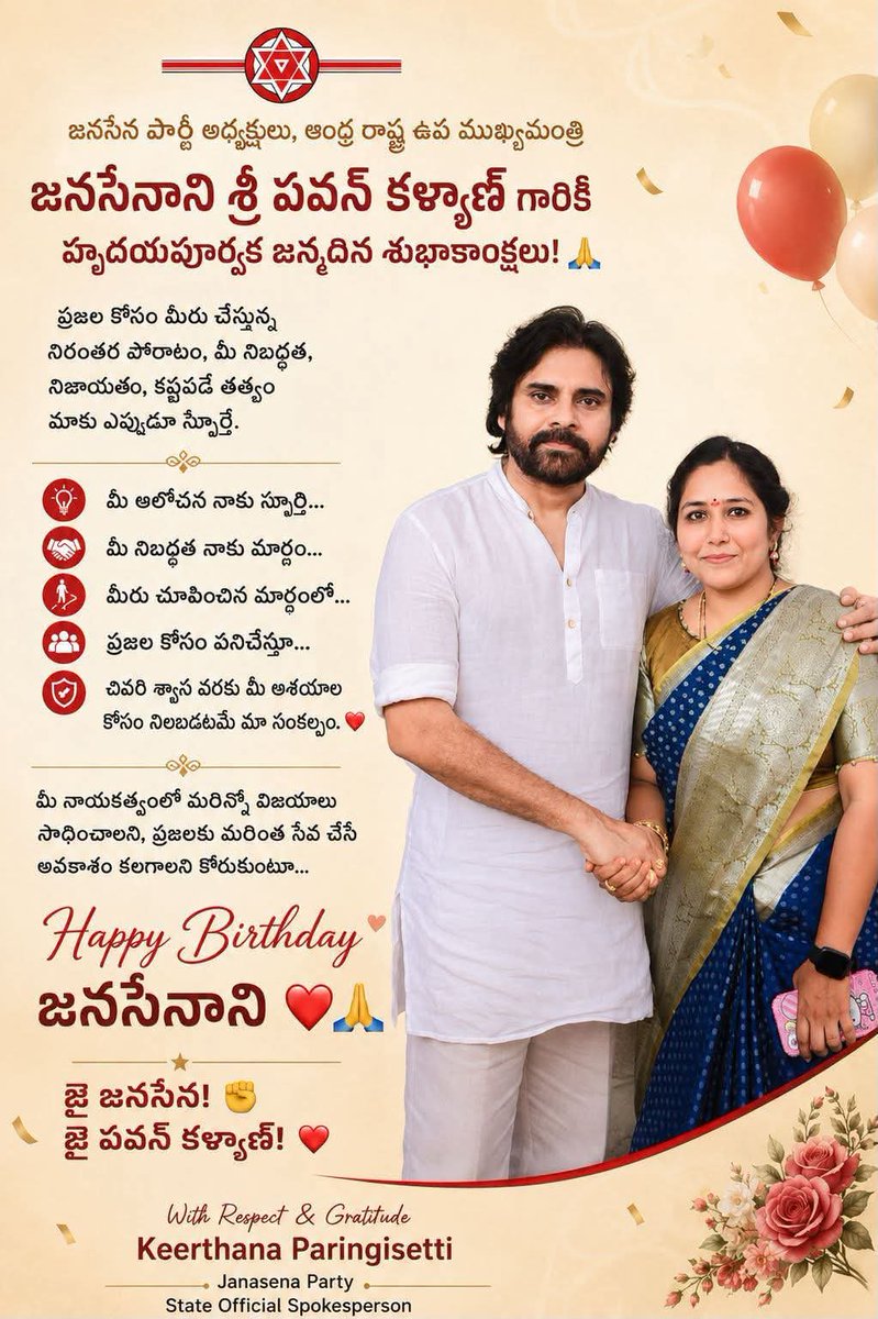 Keerthana_JSP's tweet photo. జనసేన పార్టీ అధ్యక్షులు, ఆంధ్ర రాష్ట్ర ఉప ముఖ్యమంత్రి 
జనసేనాని శ్రీ పవన్ కళ్యాణ్ గారికి హృదయపూర్వక జన్మదిన శుభాకాంక్షలు! 🙏

ప్రజల కోసం మీరు చేస్తున్న నిరంతర పోరాటం, మీ నిబద్ధత, నిజాయితీ, కష్టపడే తత్వం మాకు ఎప్పుడూ స్ఫూర్తే.

మీ ఆలోచన నాకు స్ఫూర్తి…
మీ నిబద్ధత నాకు మార్గం…
మీరు చూపించిన మార్గంలో…
ప్రజల కోసం పనిచేస్తూ…
చివరి శ్వాస వరకు మీ ఆశయాల కోసం నిలబడటమే మా సంకల్పం. 

మీ నాయకత్వంలో మరెన్నో విజయాలు సాధించాలని, ప్రజలకు మరింత సేవ చేసే అవకాశం కలగాలని కోరుకుంటూ…

Happy Birthday జనసేనాని 🙏
జై జనసేన! ✊
జై పవన్ కళ్యాణ్!
#HBDPawankalyan