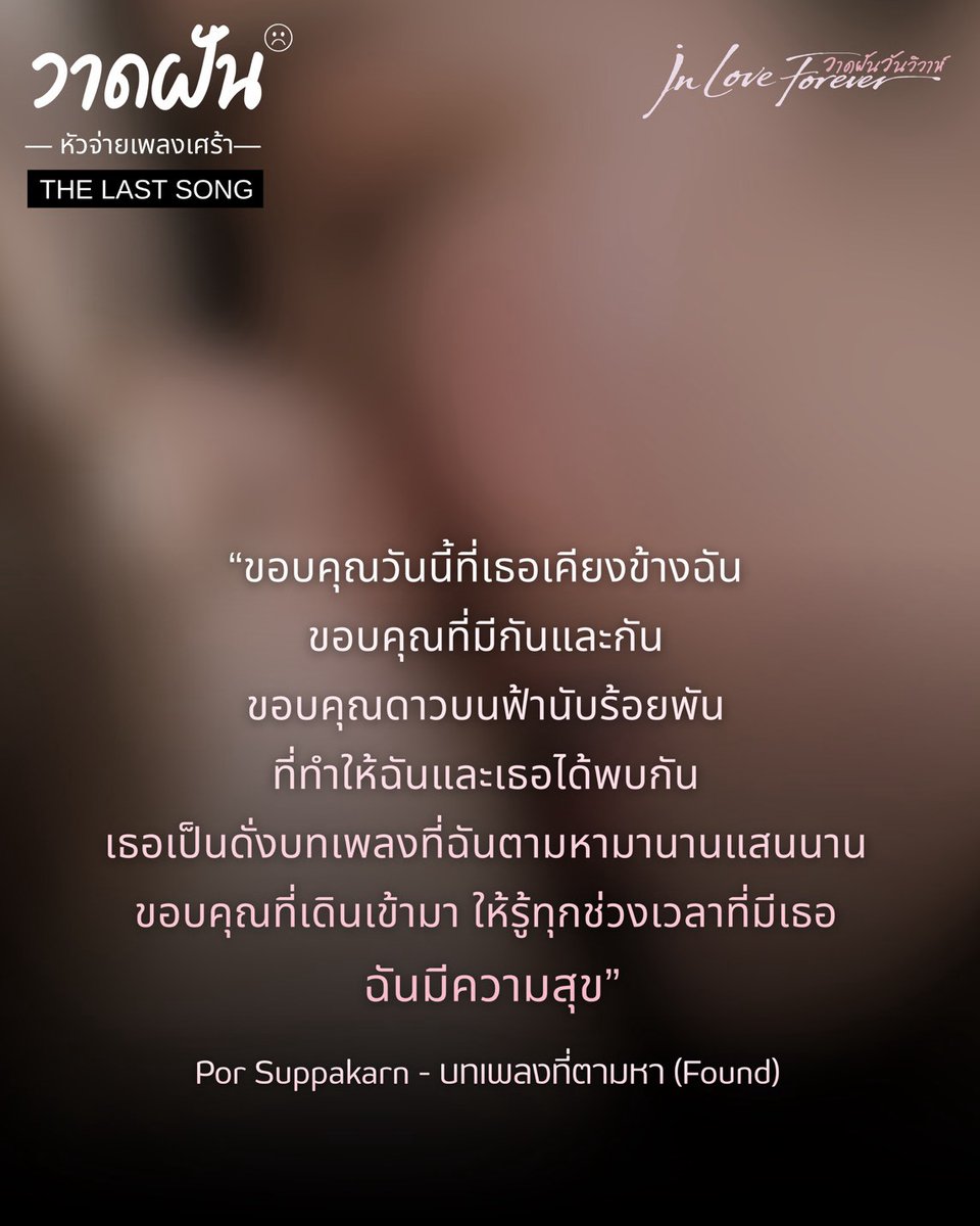 LingOrmCH3's tweet photo. #.วาดฝันวันวิวาห์ตอนจบ ศุกร์นี้

"วาดฝัน" หัวจ่ายเพลงเศร้า
[ THE LAST SONG ]

“ขอบคุณวันนี้ที่เธอเคียงข้างฉัน 
ขอบคุณที่มีกันและกัน 
ขอบคุณดาวบนฟ้านับร้อยพัน 
ที่ทำให้ฉันและเธอได้พบกัน 
เธอเป็นดั่งบทเพลงที่ฉัน
ตามหามานานแสนนาน 
ขอบคุณที่เดินเข้ามา 
ให้รู้ทุกช่วงเวลาที่มีเธอ 
ฉันมีความสุข”

#วาดฝันวันวิวาห์ #InLoveForeverTheSeries
💍 ศุกร์นี้ตอนจบ | เวลา 20:30 น.
💔 ดูทีวีกด33 ดูออนไลน์ที่3Plus
🖋️ ย้อนหลัง 3Plus Premium, Netflix
#LingOrm #หลิงออม