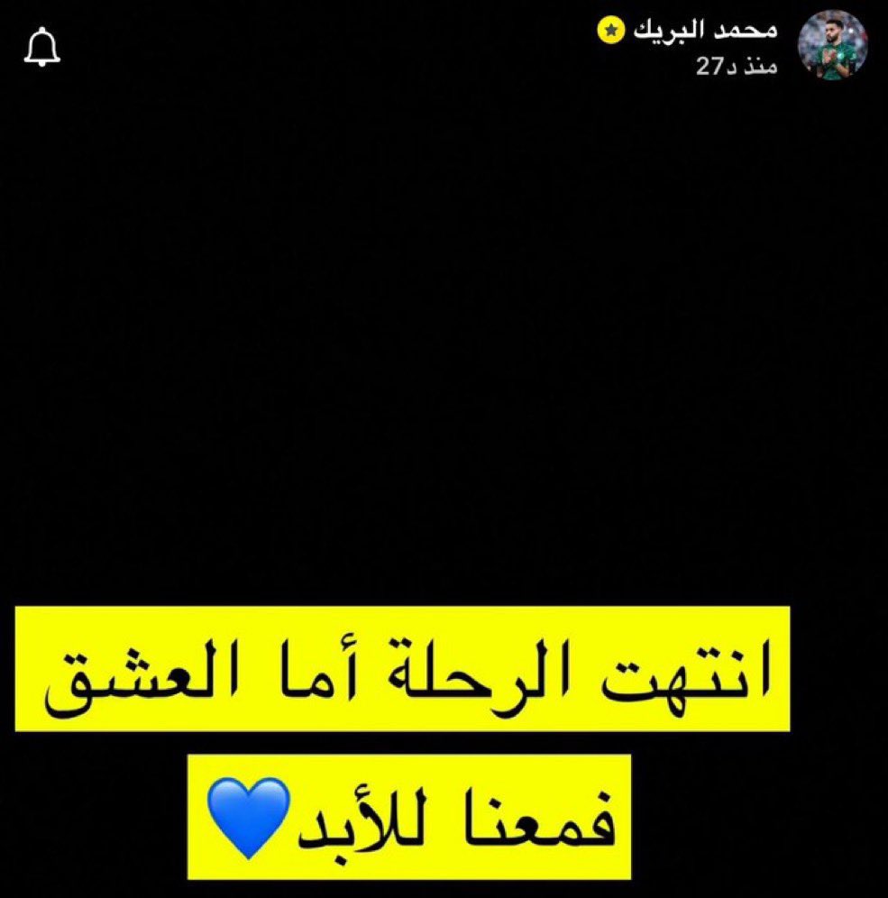 MnbrAlhilal's tweet photo. رسالة العاشق "محمد البريك" قبل رحيله 😢💙 https://t.co/2oJxrVY8AJ
