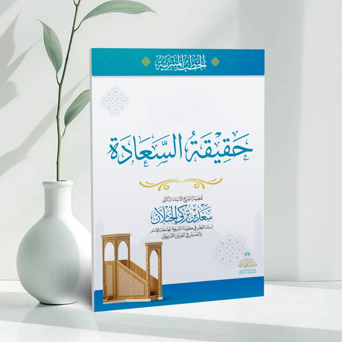 MnaratAlhuda's tweet photo. 📜خطبة مقترحة:
حقيقة السعادة؛
لفضيلة الشيخ أ.د #سعد_الخثلان

📕 رابط الخطبة بصيغة (pdf) مناسب للقراءة من الجوال:
https://t.co/wu77bheaTg

📝 رابط تفريغ الخطبة:
https://t.co/sRNEmuZpaV

🎙 رابط الخطبة الصوتية:
https://t.co/D0sadY7NQs

 📍رابط لجميع خطب الشيخ مرفق معها تفريغها على الموقع الرسمي (200) خطبة:
https://t.co/w6oRHvsZWW
