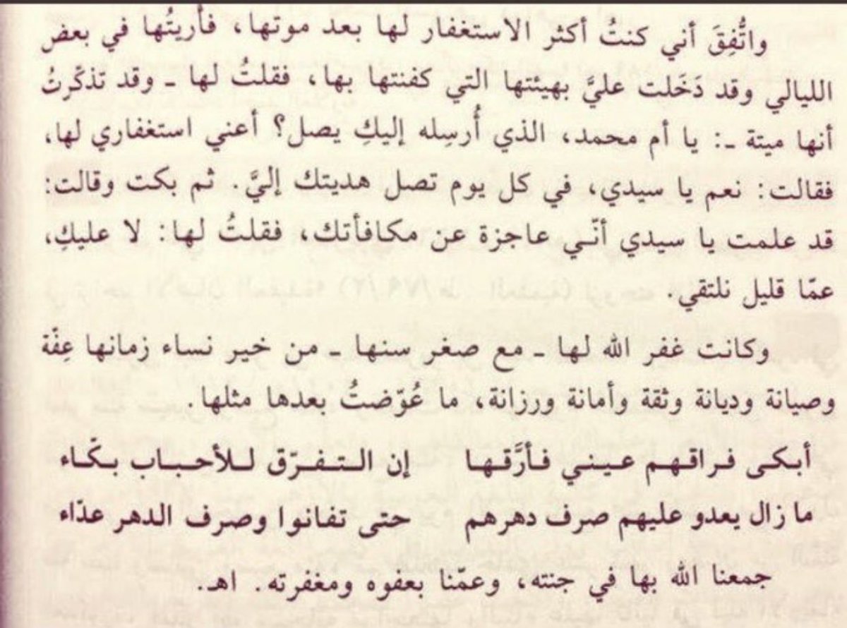 iirn55's tweet photo. ماتت زوجة المؤرخ المقريزي وهي شابة فقال عنها
وكنت أكثر الاستغفار لها فأريتها في المنام فقلت لها يا أم محمد الذي أرسله إليك يصل؟ يقصد الاستغفار
قالت نعم في كل يوم تصل هديتك إلي ثم بكت وقالت قد علمت أني عاجزة عن مكافأتك فقلت لها لا عليك عما قليل نلتقي
— درر العقود الفريدة https://t.co/LwhunUZJAy