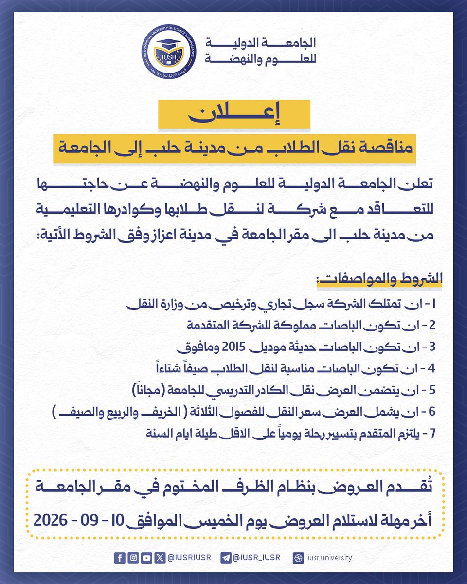 IUSRIUSR's tweet photo. #الجامعة_الدولية_للعلوم_والنهضة
#إعلان
مناقصة نقل الطلاب من مدينة حلب إلى الجامعة https://t.co/BhFLTzPa4W