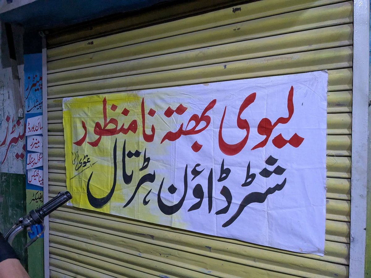 m_maaz98's tweet photo. ایک دن دکان بند رکھنے سے شاید کوئی بڑا نقصان نہ ہو، لیکن اگر کل پورا پاکستان کاروبار بند کر دے تو یہ اُن لوگوں کے لیے واضح پیغام ہوگا جو مسلسل لیوی اور اضافی ٹیکسز کا بوجھ عوام پر ڈال رہے ہیں۔

سوال سادہ ہے: یہ لیوی اور اضافی ٹیکسز آخر ہم سب ہی تو ادا کرتے ہیں۔ پھر اس بوجھ کے خلاف آواز اٹھانا صرف دکانداروں کا مسئلہ کیسے ہو گیا؟

آج اگر خاموش رہے تو کل یہ بوجھ مزید بڑھے گا۔
بات صرف ایک دن دکان بند رکھنے کی نہیں، بات اپنے حق کے لیے اجتماعی آواز اٹھانے کی ہے۔