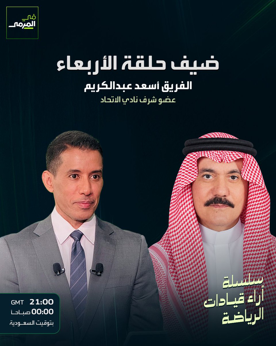 FilMarma's tweet photo. الفريق أسعد عبدالكريم عضو شرف نادي الاتحاد ضيف حلقة اليوم مع #بتال_القوس في المرمى
في تمام الساعة 12:00 منتصف الليل بتوقيت السعودية 

شاهدوا سلسلة أراء قيادات الرياضة كل أربعاء في برنامج #في_المرمى https://t.co/ZYOjuSDPq5