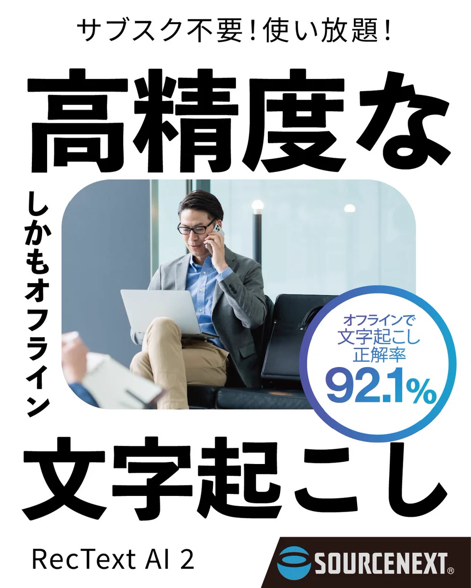 ソースネクスト в X: „AI文字起こしソフト「RecText AI 2」をご紹介し