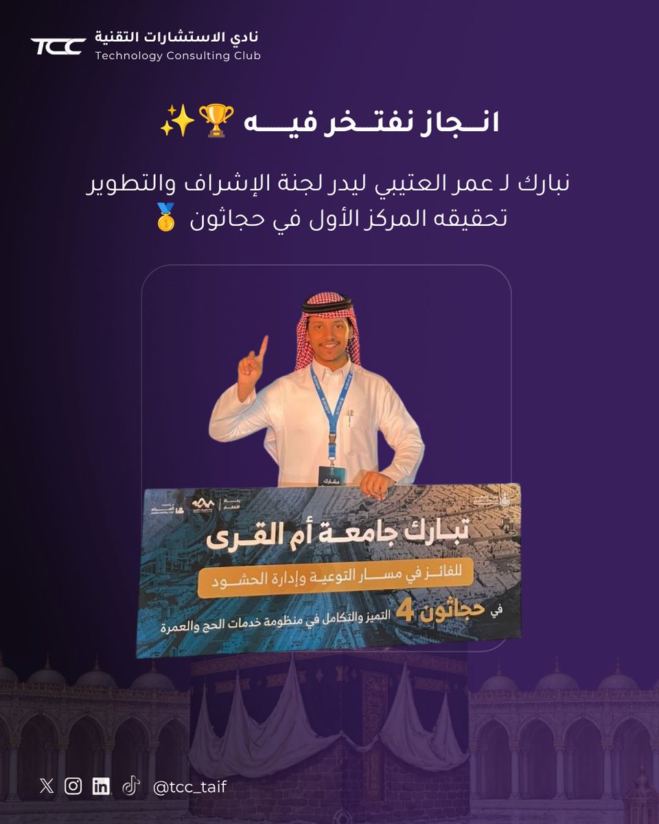 TCC_Taif's tweet photo. إنجاز يُرفع له القبعة! 🥇 👏🏻

نبارك لـ عمر العتيبي@ofs_00 ، ليدر لجنة الإشراف والتطوير، تحقيقه المركز الأول في حجاثون مسار التوعية وإدارة الحشود 🏆✨

إنجاز يثبت أن الإبداع مع الطموح يصنع الفرق

فخورين فيك، ومنها لمراكز أعلى وإنجازات أكبر!💜 

#TCC#نادي_الاستشارات_التقنية
#حجثاون https://t.co/ut3zDoYU4L