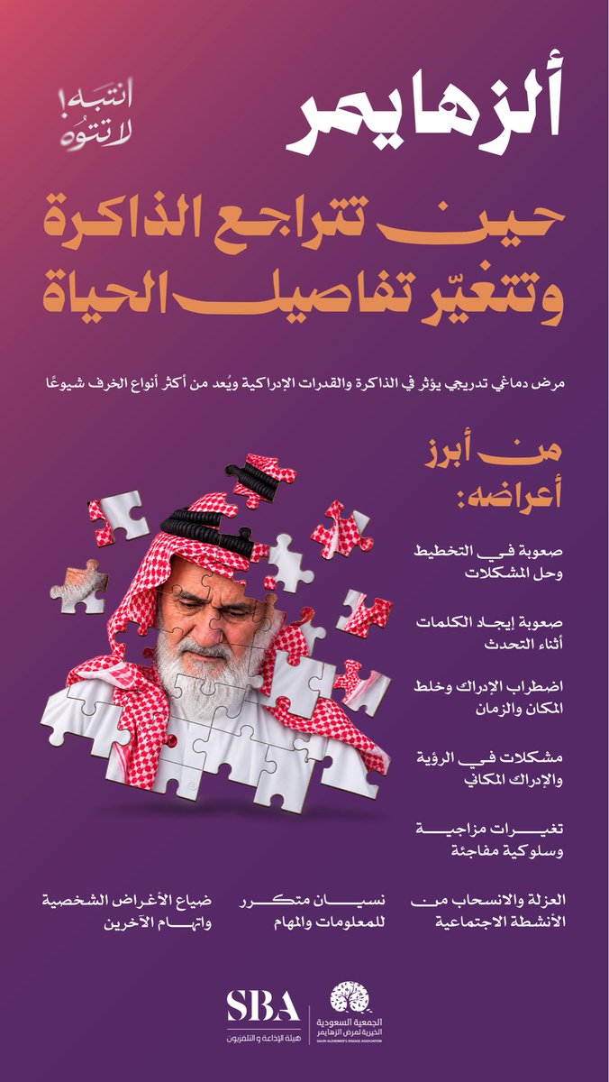 SBAgovSA's tweet photo. تزامنًا مع الشهر العالمي لألزهايمر؛ تتعزز جهود التوعية بصحة الدماغ وحماية الذاكرة، وتشجيع الممارسات الصحية الداعمة لجودة الحياة.

#هيئة_الإذاعة_والتلفزيون https://t.co/lnOPFdoFXh