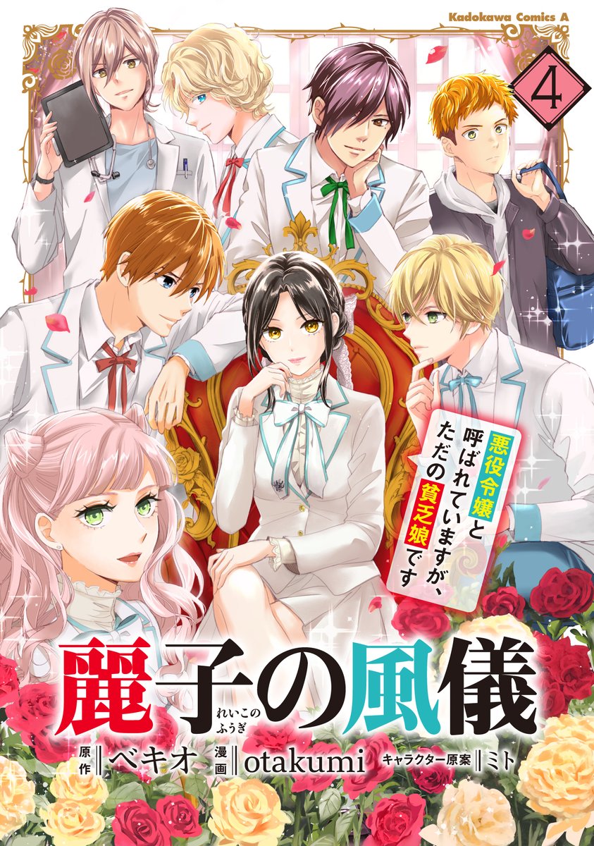 youngace_up's tweet photo. ／
🔈　コミックス4巻、9月4日発売！
遂に「貧乏令嬢」からの脱却!? 新たな人生を歩み出す、完結巻！
＼

『#麗子の風儀 悪役令嬢と呼ばれていますが、ただの貧乏娘です』⇒https://t.co/BrMg4IP4l1 https://t.co/nxDyAtFgz2