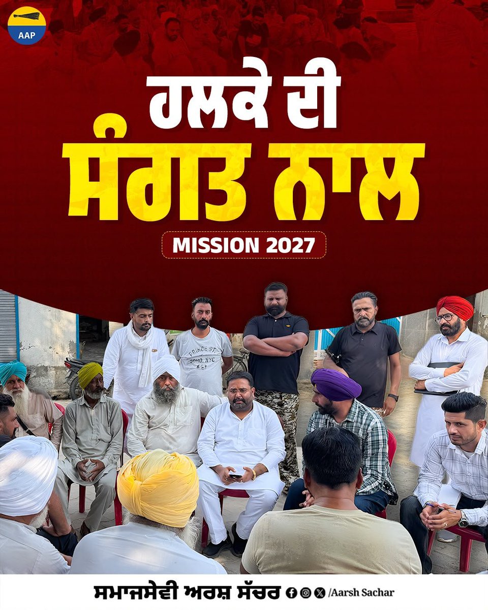 aarshsachar's tweet photo. ਹਮੇਸ਼ਾ ਲੋਕ ਸੇਵਾ ਲਈ ਤਿਆਰ ✊💛
ਸੇਵਾ • ਸਮਰਪਣ • ਸੰਕਲਪ MISSION 2027
#Mission2027 #Faridkot #LokSeva #AAP #AamAadmiParty #BhagwantMann #ArvindKejriwal #Punjab #RanglaPunjab #TeamAAP #AarshSachar https://t.co/6wS382aaRk