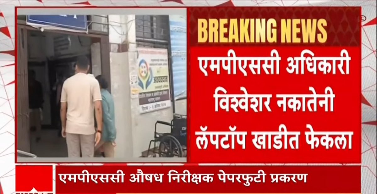 PalaveSachin's tweet photo. पुरावे नष्ट करण्याचा प्रयत्न 🤬 
पोरांनो याच्या लॅपटॉप मध्ये बरंच 
काही दडलंय ✌️ 
हा नकाते मोठा MASTER MIND दिसतोय 

#MPSC https://t.co/Q8MCqUuBJA