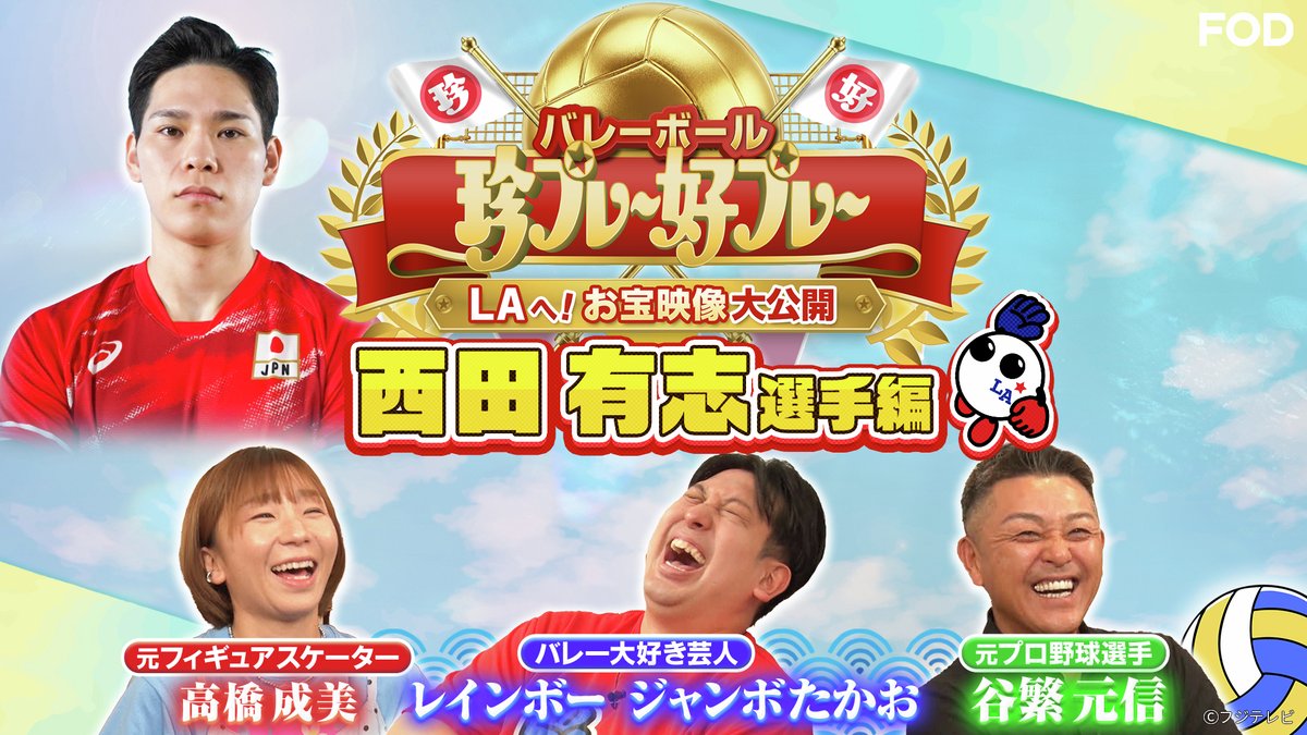 fujitvplus's tweet photo. 『バレーボール #アジア選手権2026』
【バレーボールアジア選手権代表選手のお宝映像大放出！（西田有志選手）】
#FOD で見逃し無料配信開始！🆓

男子3日目は #西田有志 選手！🏐✨
強烈サーブを繰り出す異次元サウスポー西田選手の魅力に迫ります！

#ジャンボたかお #谷繁元信 #高橋成美 #アンタッチャブル
#バレーボール日本代表 #バレーボール #volleyball
@fujitv_volley1

https://t.co/BlpUMym99p