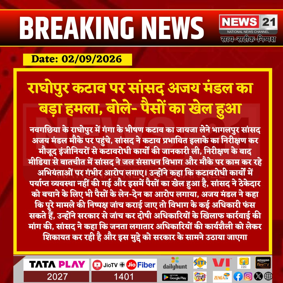 news21national's tweet photo. राघोपुर कटाव पर सांसद अजय मंडल का बड़ा हमला, बोले- पैसों का खेल हुआ
#Bhagalpur #Raghopur #Navgachia #AjayMandal #BiharNews #BhagalpurNews #GangaFlood #GangaErosion #RiverErosion #FloodNews #WaterResourcesDepartment #BiharPolitics #PoliticalNews #BreakingNews #BiharBreaking #LatestNews #News21 @AjayMandalMPbgp
@bihar_police @bihargov @IPRDBihar