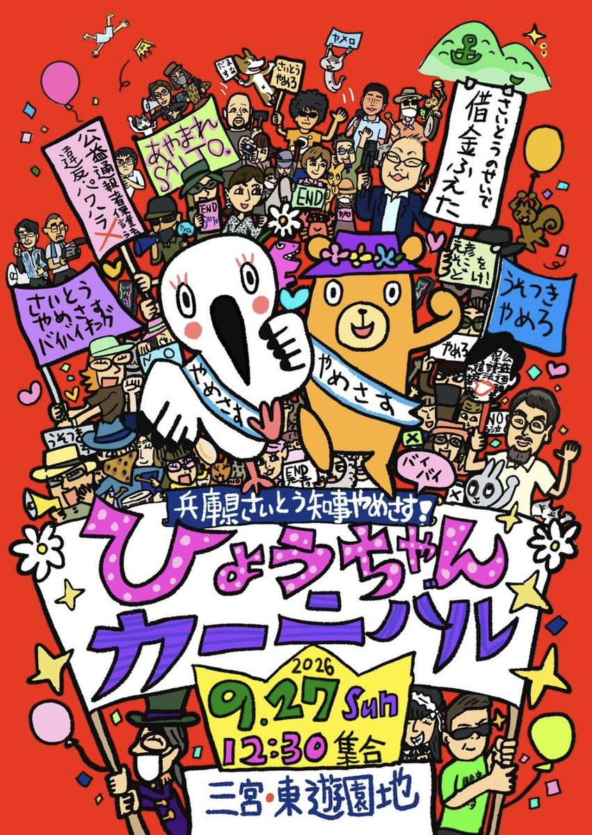 rbtmrit's tweet photo. 【拡散希望】
この投稿を見た方は、
リレーお願いします‼️

★★お知らせ！！★★

神戸すみっこ＆黒熊デモ行進
『ひょうちゃんカーニバル』‼️

⭐️9/27(日)　12時半集合(予定)
⭐️集合場所　三宮・東遊園地(予定)

みんな〜‼️ひょうちゃんと一緒に三宮の町を歩こう‼️

#0927ひょうちゃんカーニバル https://t.co/aqny1eL0o8