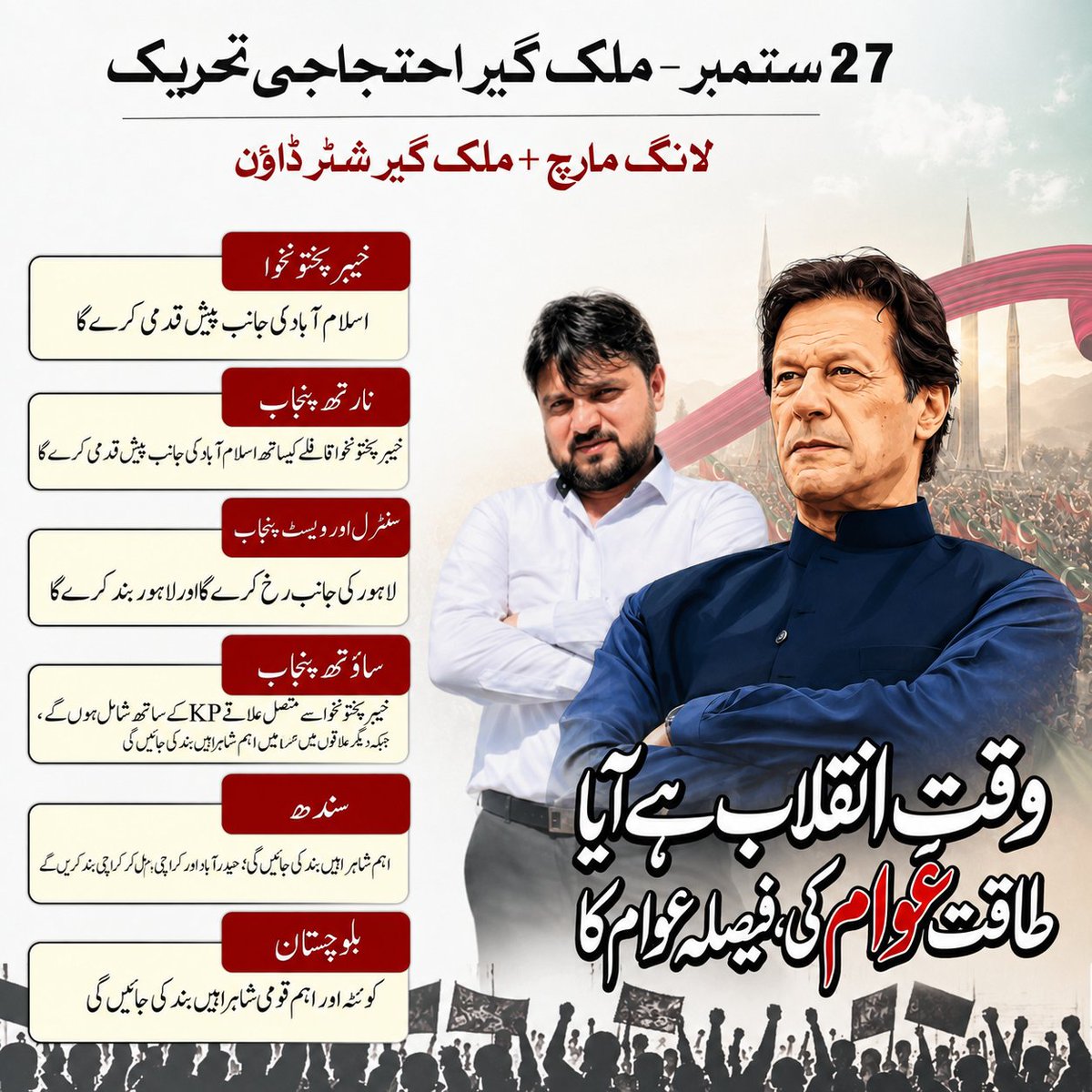 kabrar44's tweet photo. 27ستمبر فیصلہ کن معرکہ !
پچس دن باقی

#فیصلہ_اب_سڑکوں_پر_ہوگا https://t.co/CfWtuNnpLC