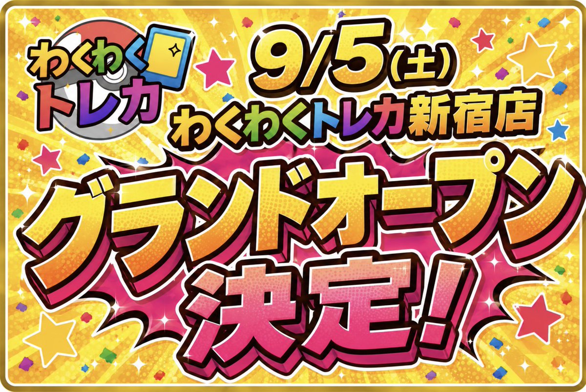 wakuwaku_toreka's tweet photo. 🚨🚨🚨🚨🚨🚨🚨🚨🚨🚨🚨

⚠️9/5(土) わくわくトレカ新宿店⚠️
⚠️遂にグランドオープン決定‼️⚠️

🚨🚨🚨🚨🚨🚨🚨🚨🚨🚨🚨

派手にやります🔥
"最強福袋 × 最強オリパ"

大変お待たせ致しました‼️
全ての準備は整った‼️

#RPしておくといい事あるかも

新宿区新宿1-15-7 御苑ハイツ103
9/5(土)14:00-19:00 https://t.co/1a0Pba9wrM
